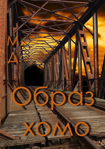 Обложка книги Образ хомо