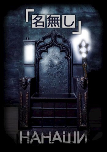 Обложка книги Нанаши: Королевская столица