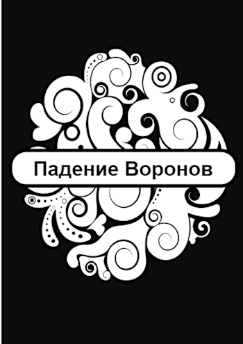 Обложка книги Падение Воронов