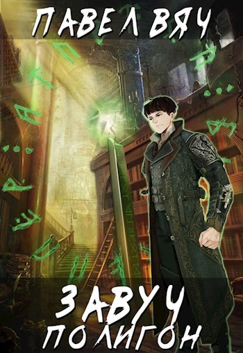 Обложка книги Завуч-2. Полигон