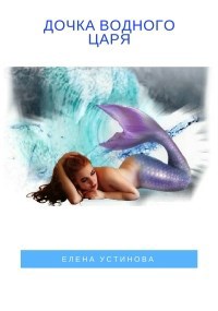 Обложка книги Дочка водного царя
