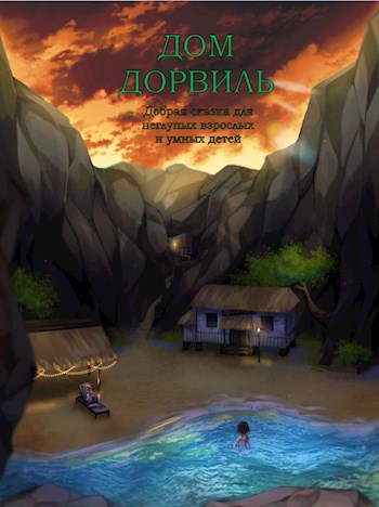 Обложка книги Дом Дорвиль. Добрая сказка для умных детей и неглупых взрослых