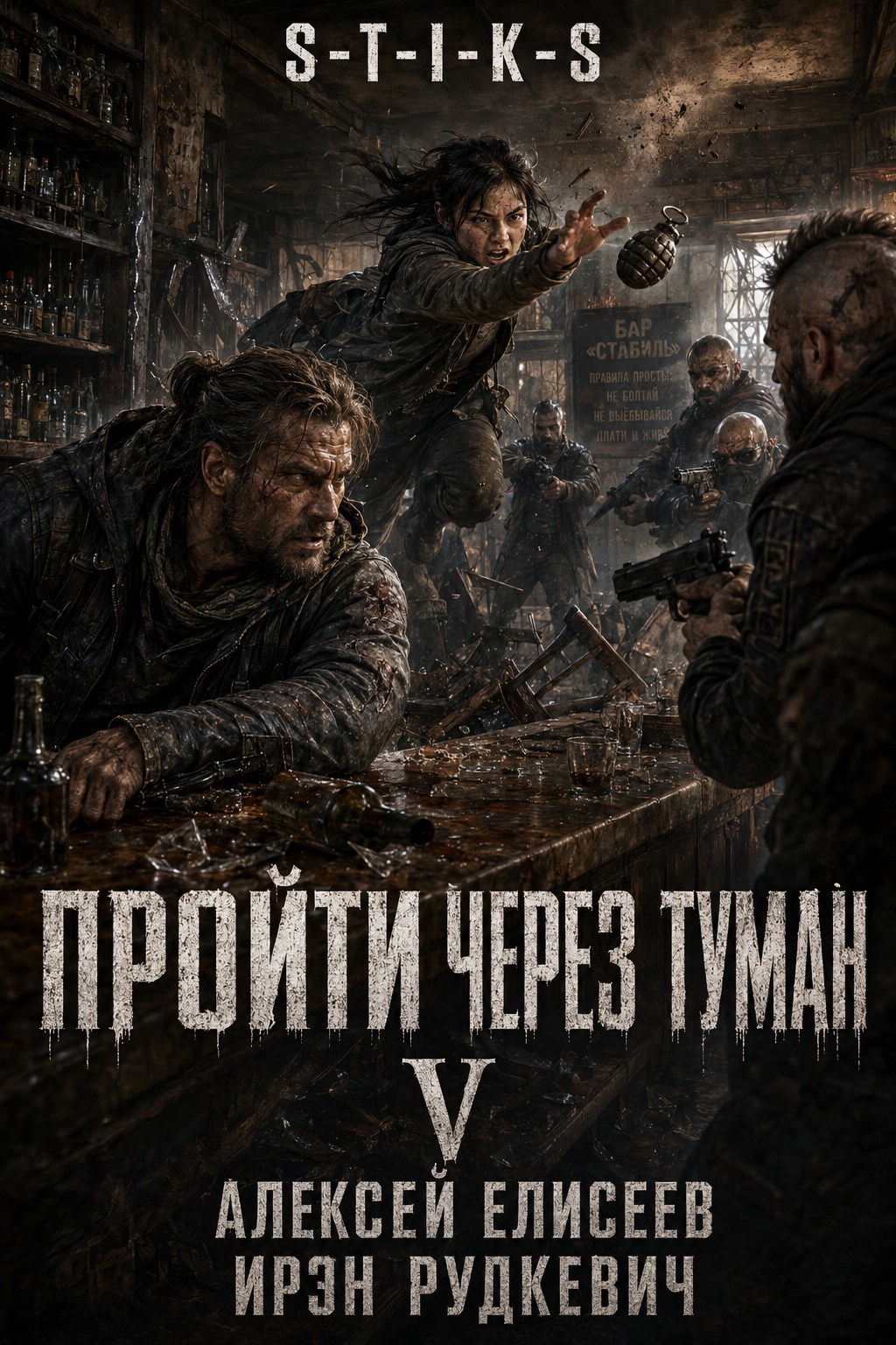 Обложка книги S-T-I-K-S. Пройти через туман V