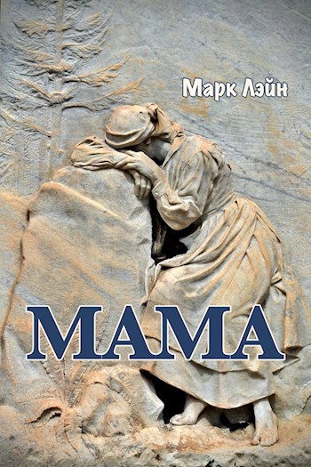 Обложка книги Мама