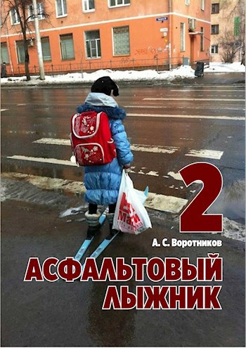 Обложка книги Асфальтовый лыжник - 2