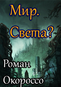Обложка книги Мир. Света?