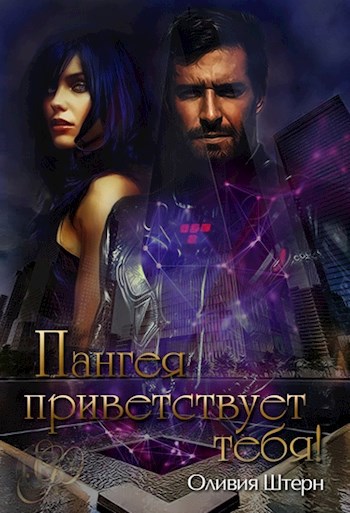 Обложка книги Пангея приветствует тебя!