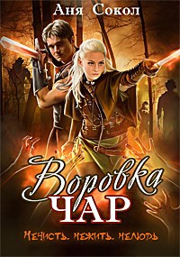 Обложка книги Воровка чар. Нечисть, нежить, нелюдь
