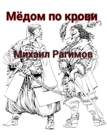 Обложка книги Медом по крови
