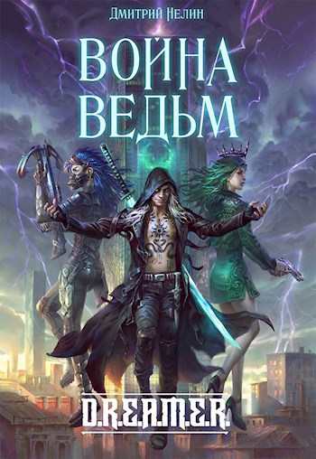Обложка книги Охотник на читеров 6: Война ведьм