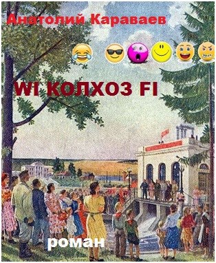 Обложка книги WIКолхозFI