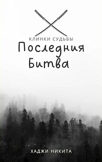 Обложка книги Клинки Судьбы:Последния Битва