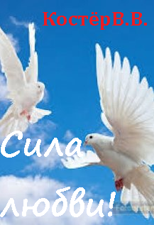 Обложка книги Сила любви!