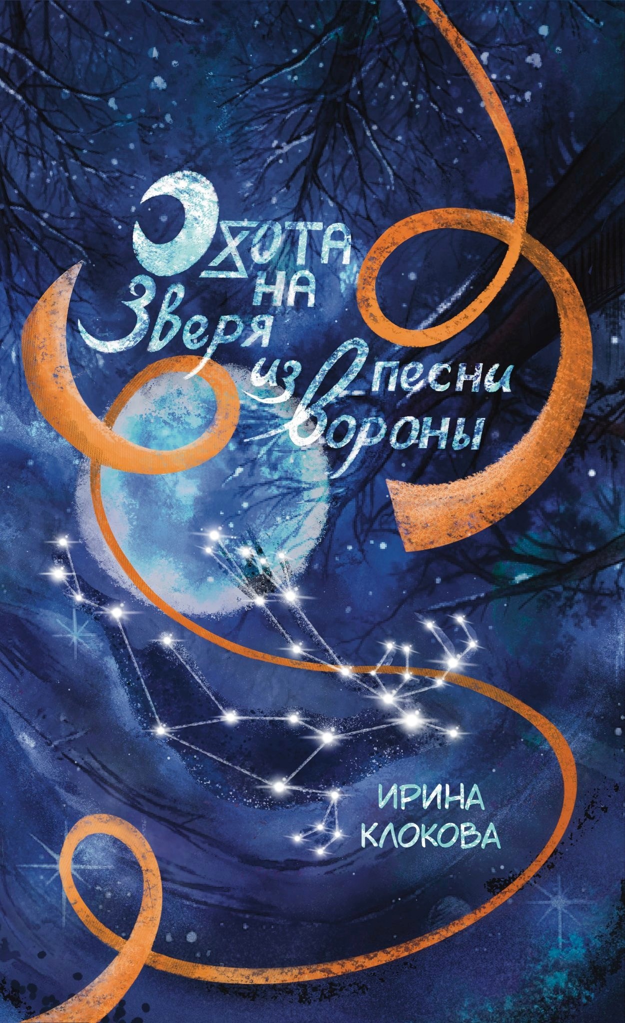Обложка книги Охота на Зверя из песни вороны