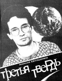 Обложка книги Третья твердь