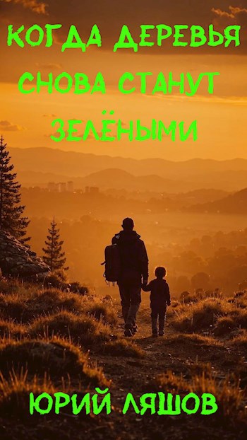 Обложка книги Когда деревья снова станут зелёными