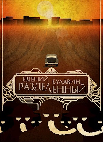 Обложка книги Разделенный