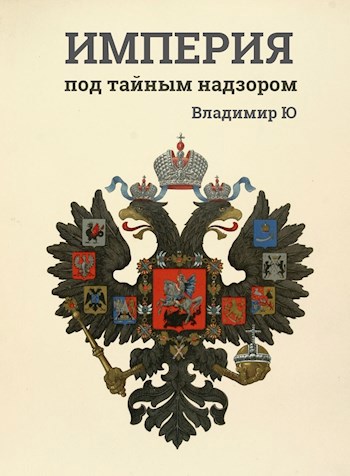 Обложка книги Империя под тайным надзором