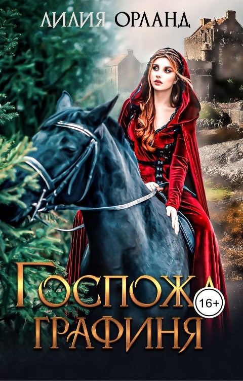 Обложка книги Госпожа графиня