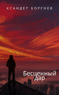 Обложка книги Бесценный дар