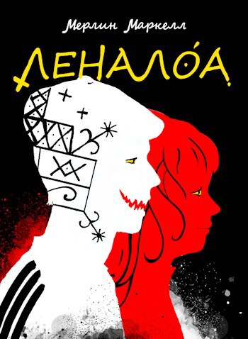 Обложка книги Леналоа