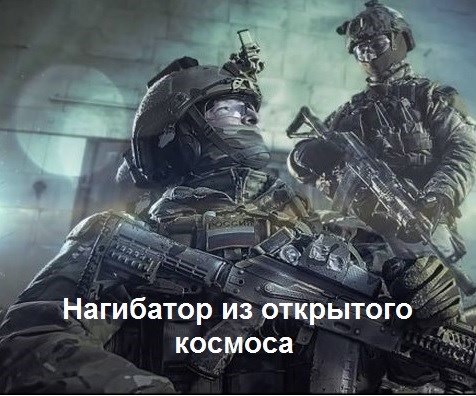 Обложка книги Нагибатор из открытого космоса