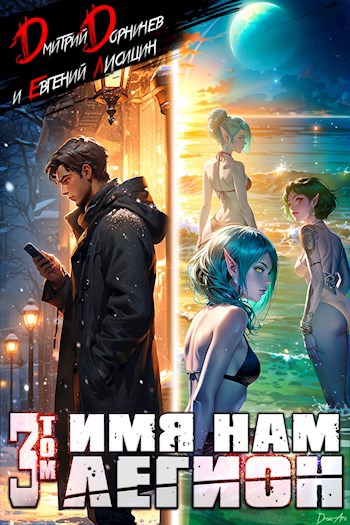 Обложка книги Имя нам Легион. Том 3