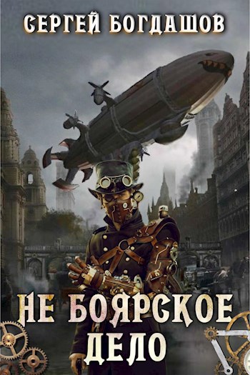 Обложка книги Не боярское дело. Пятая часть. Главы 33 - 37.