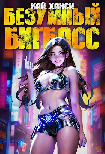 Обложка книги Безумный БигБосс 2 (БР-18)