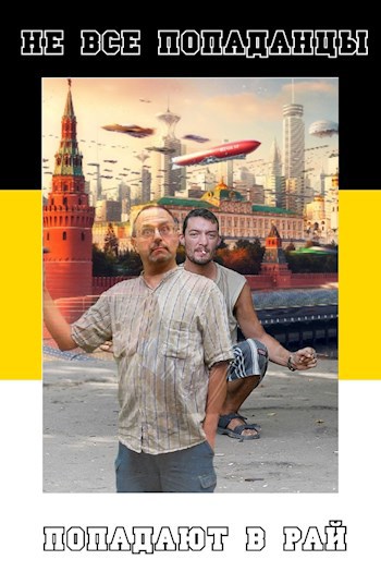 Обложка книги Не все попаданцы попадают в рай