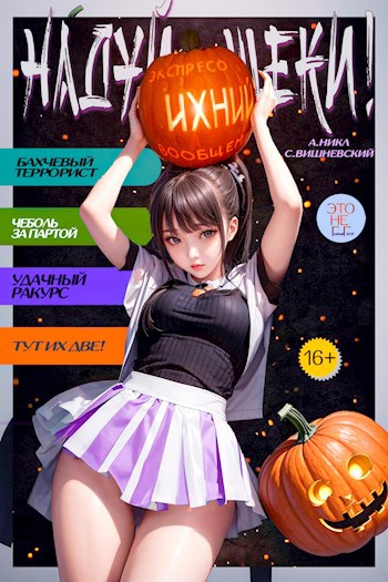 Обложка книги Надуй щеки! Том 4