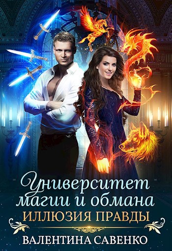Обложка книги Университет магии и обмана. Иллюзия правды