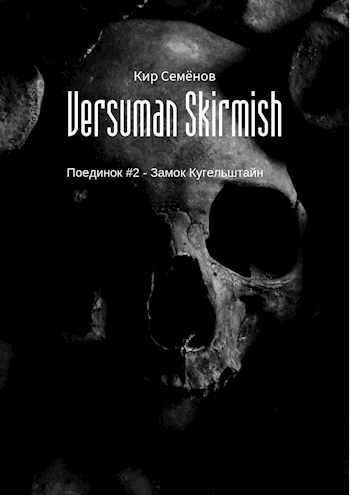 Обложка книги Versuman Skirmish: Поединок #2 - Замок Кугельштайн