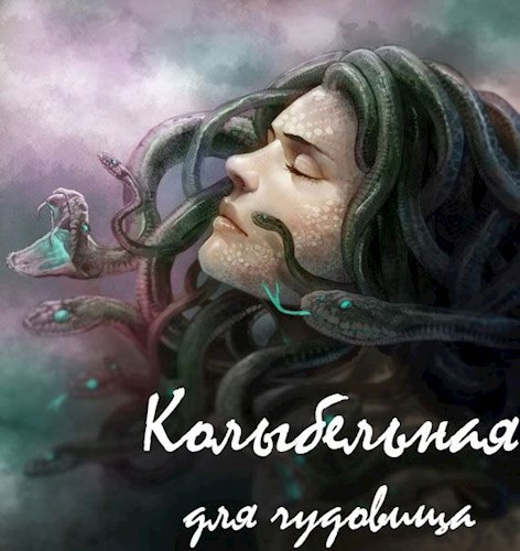 Обложка книги Колыбельная для чудовища