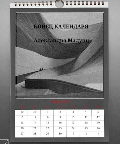 Обложка книги Конец календаря