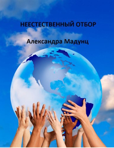 Обложка книги Неестественный отбор