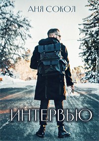 Обложка книги Интервью