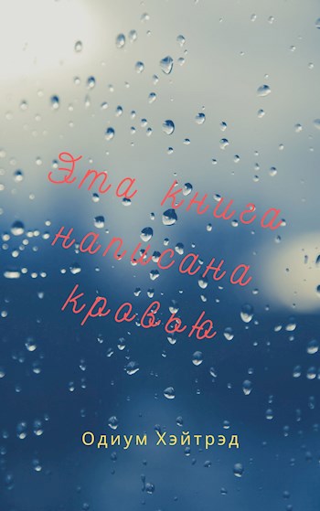 Обложка книги Эта книга написана кровью