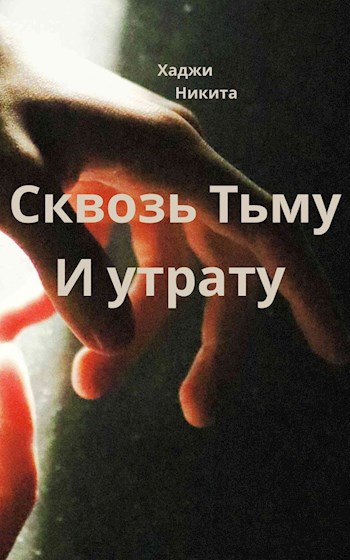 Обложка книги Сквозь Тьму и Утрату
