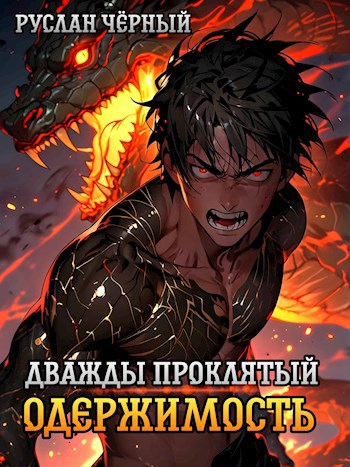 Обложка книги Дважды Проклятый: Одержимость