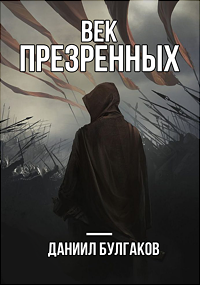 Обложка книги Век презренных