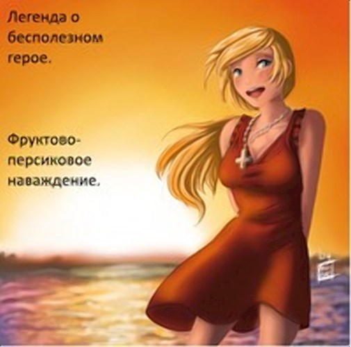 Обложка книги Легенда о бесполезном герое. Фруктово-персиковое наваждение.