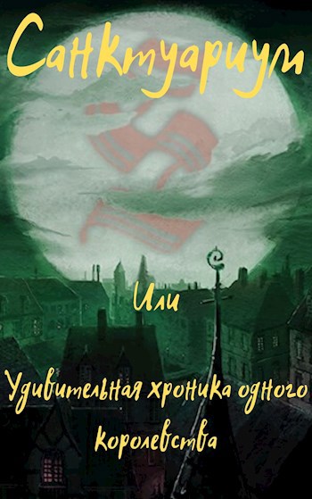 Обложка книги Санктуариум или Удивительная хроника одного королевства