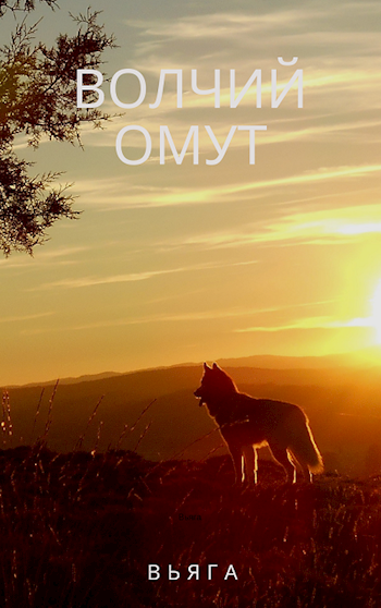 Обложка книги Волчий омут