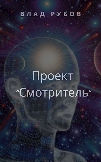 Обложка книги Проект "Смотритель" (книга 1)