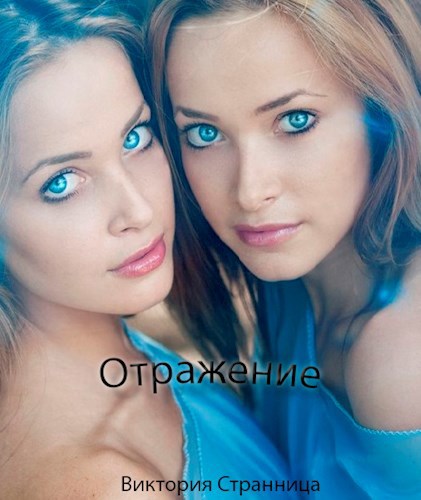 Обложка книги Отражение