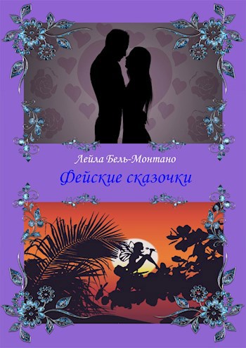 Обложка книги Фейские сказочки