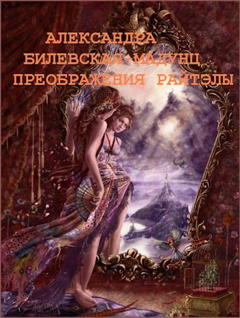 Обложка книги Преображения Райтэлы