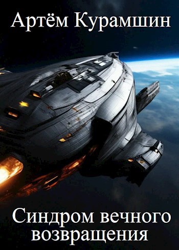 Обложка книги Синдром вечного возвращения
