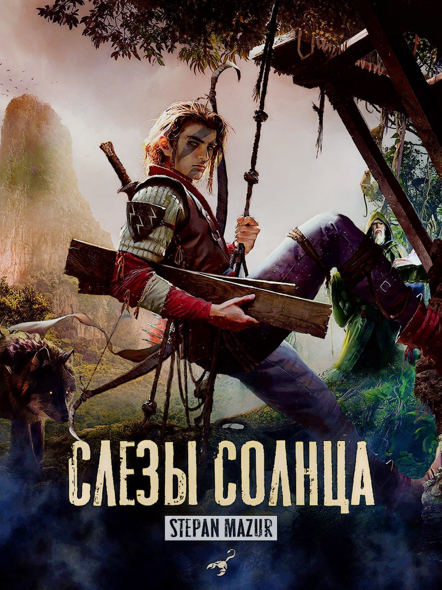 Обложка книги Слёзы солнца (*20 иллюстраций)